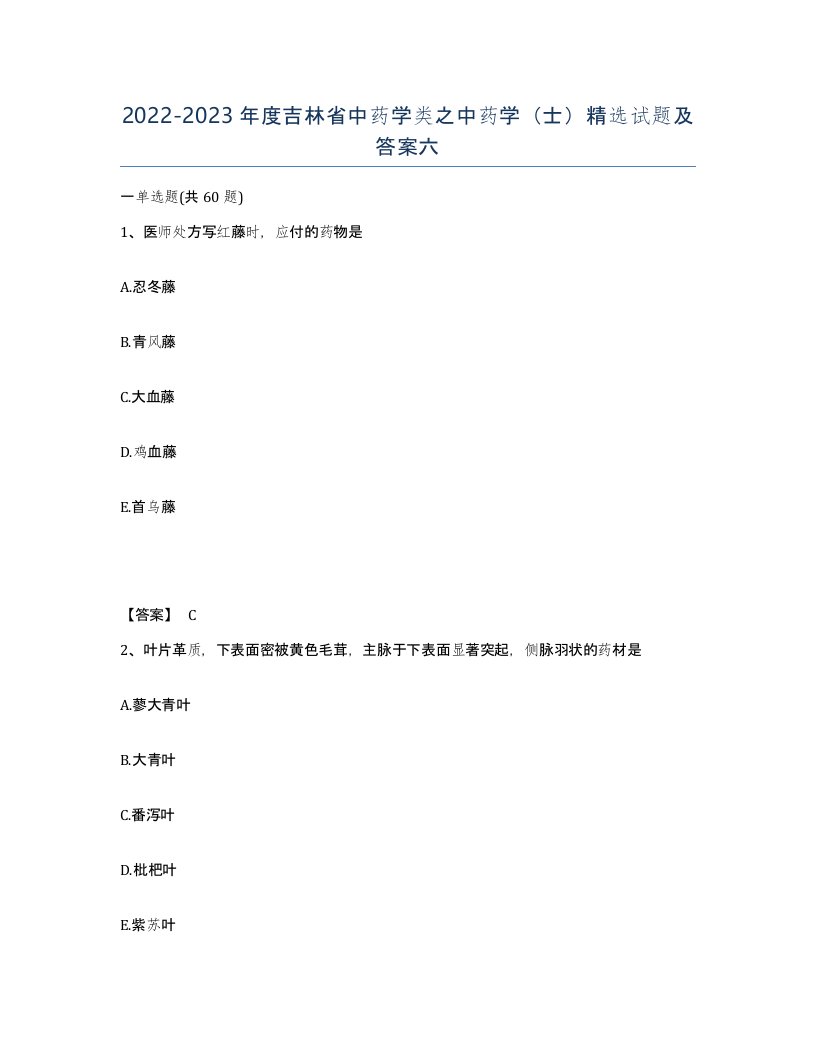 2022-2023年度吉林省中药学类之中药学士试题及答案六