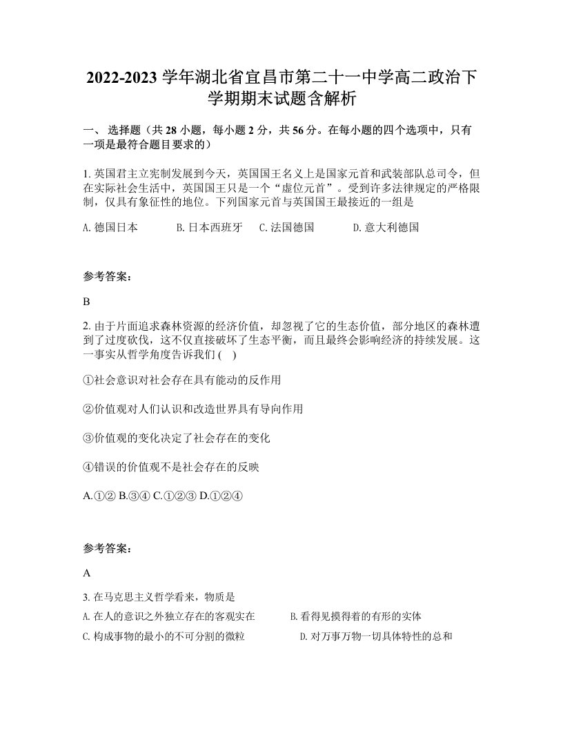 2022-2023学年湖北省宜昌市第二十一中学高二政治下学期期末试题含解析