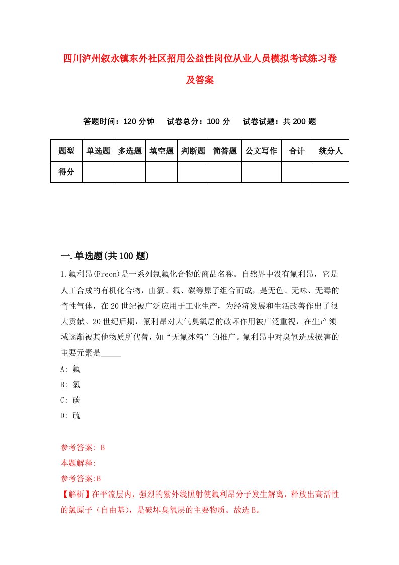 四川泸州叙永镇东外社区招用公益性岗位从业人员模拟考试练习卷及答案第5期