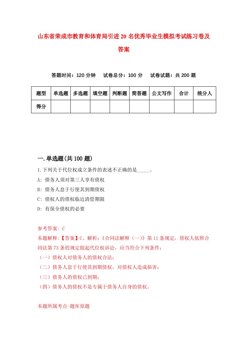 山东省荣成市教育和体育局引进20名优秀毕业生模拟考试练习卷及答案第7卷