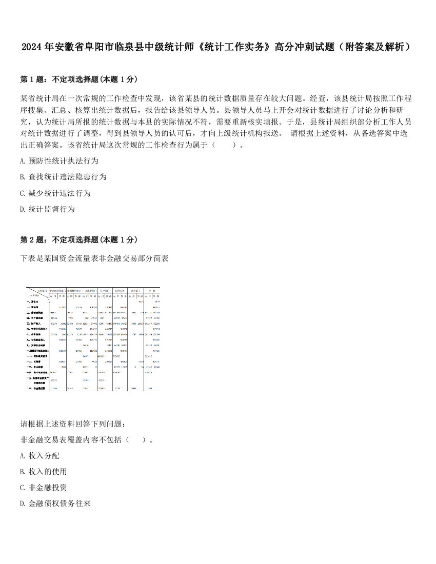 2024年安徽省阜阳市临泉县中级统计师《统计工作实务》高分冲刺试题（附答案及解析）