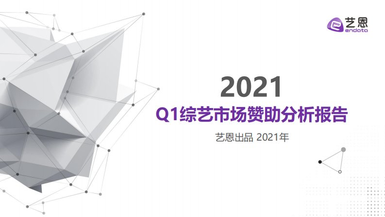 艺恩-2021Q1综艺市场赞助分析报告-20210519