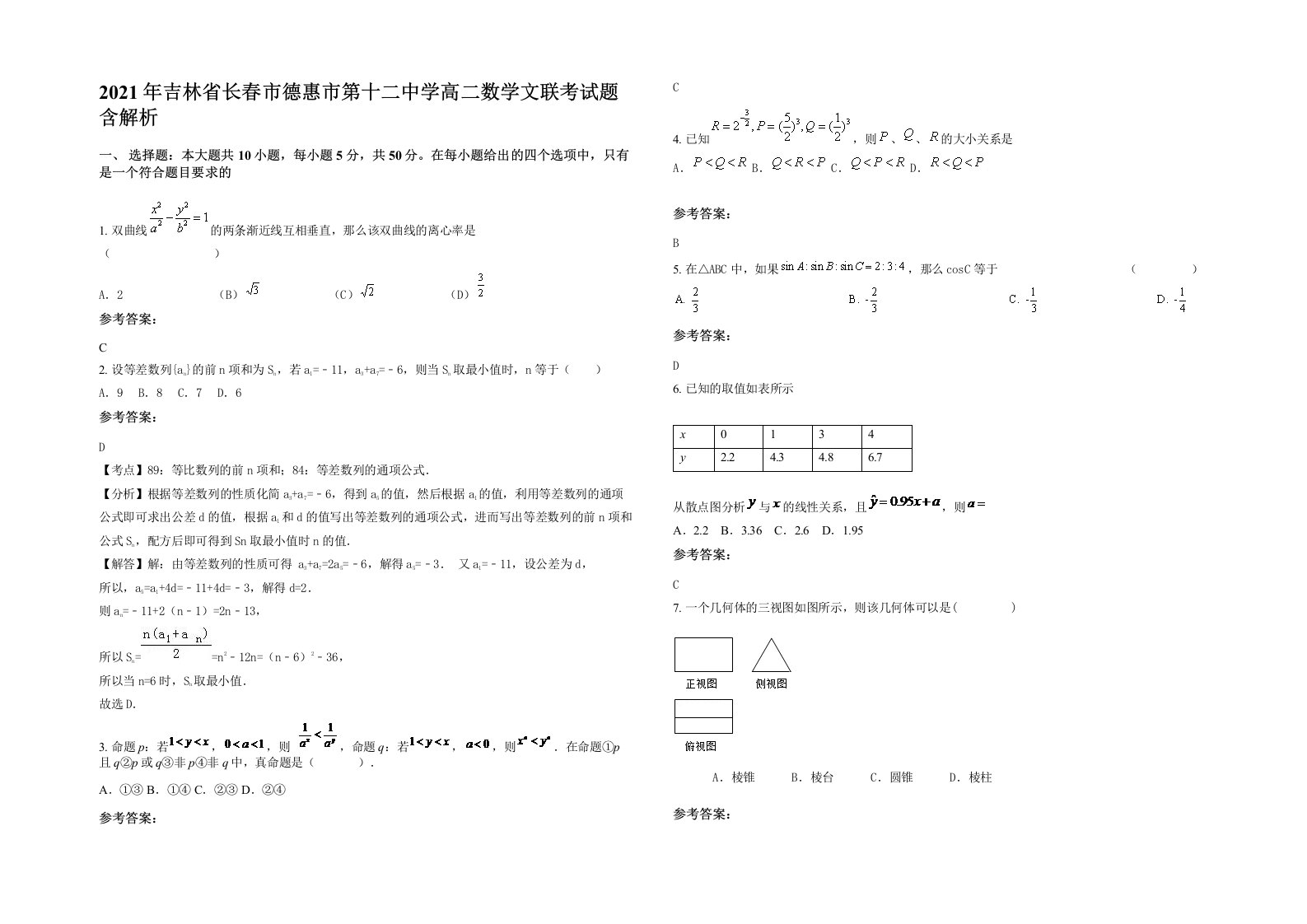 2021年吉林省长春市德惠市第十二中学高二数学文联考试题含解析