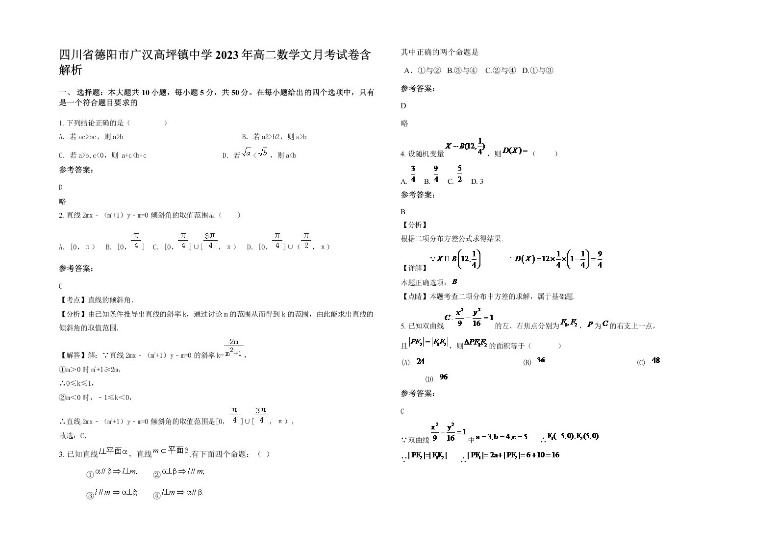 四川省德阳市广汉高坪镇中学2023年高二数学文月考试卷含解析