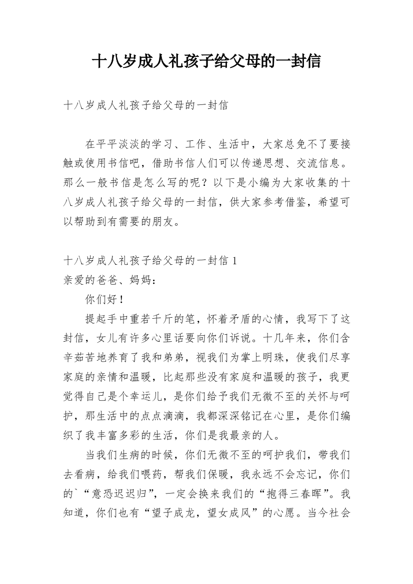 十八岁成人礼孩子给父母的一封信