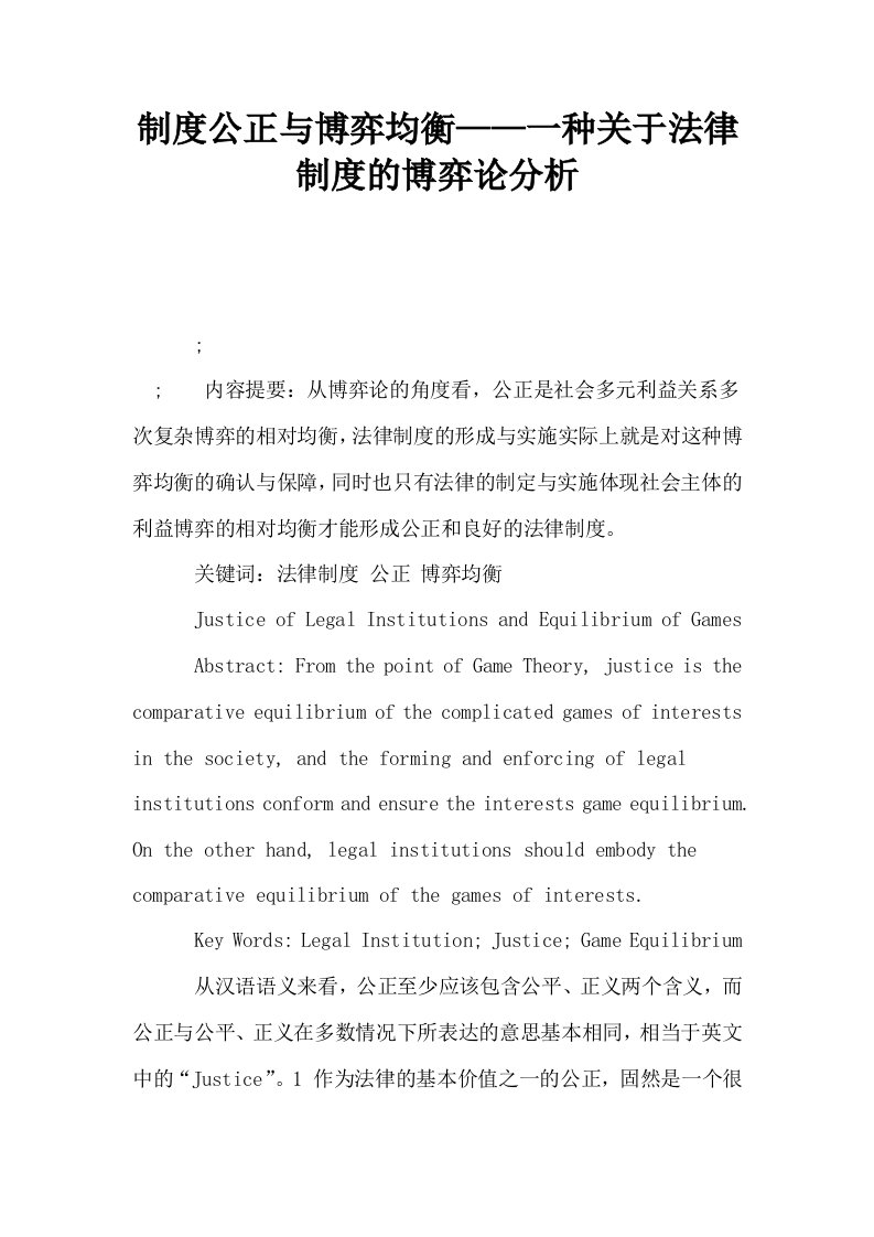 制度公正与博弈均衡——一种关于法律制度的博弈论分析