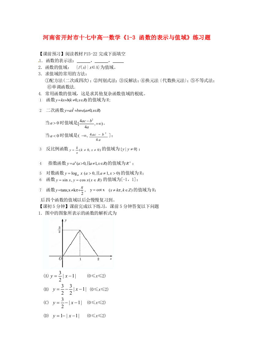 河南省开封市十七中高一数学《13函数的表示与值域》练习题