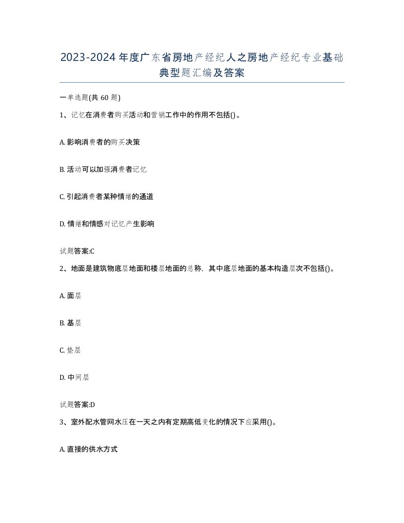 2023-2024年度广东省房地产经纪人之房地产经纪专业基础典型题汇编及答案