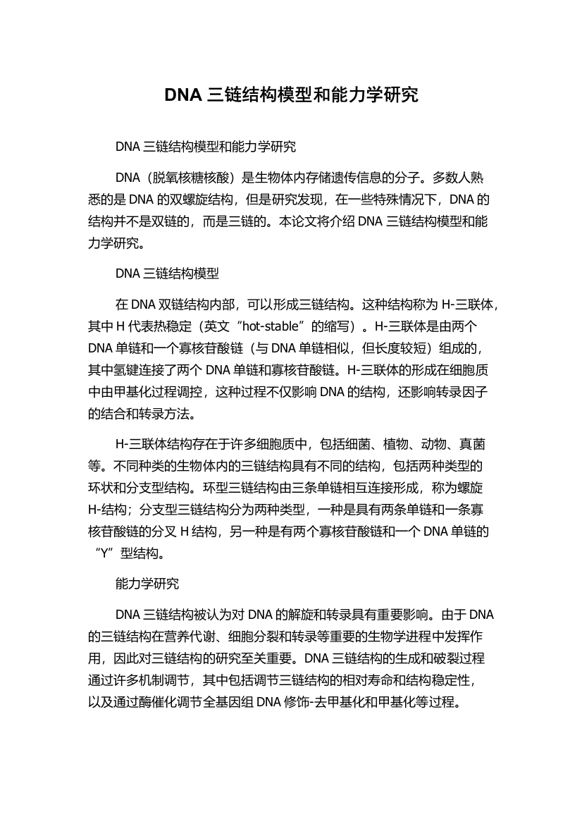 DNA三链结构模型和能力学研究