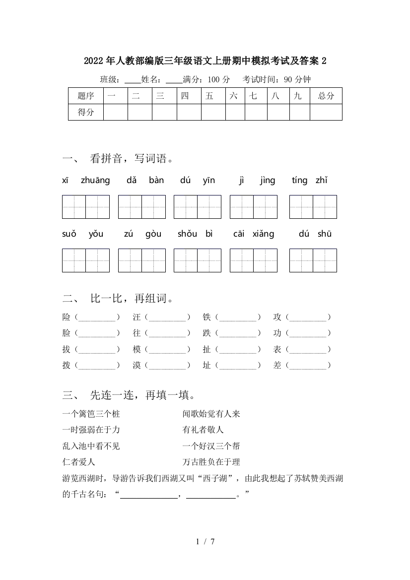 2022年人教部编版三年级语文上册期中模拟考试及答案2