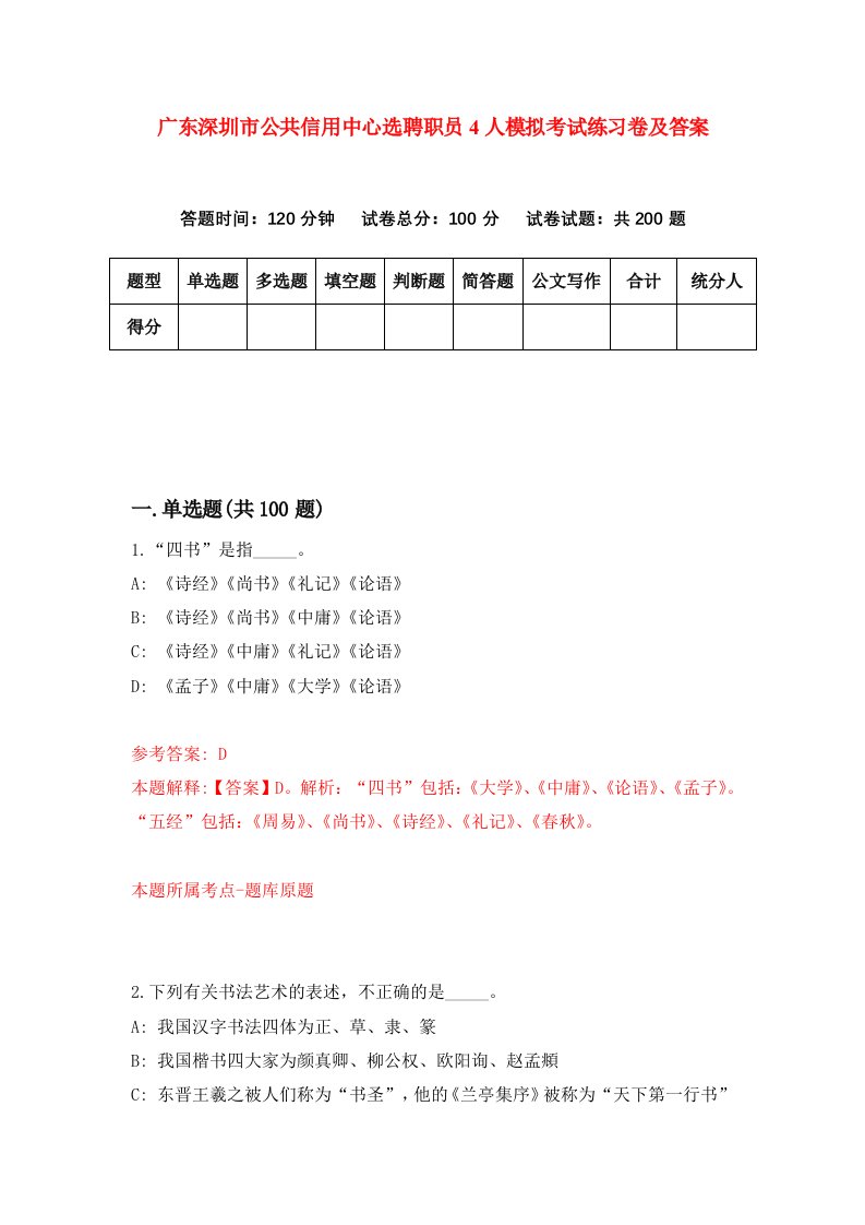 广东深圳市公共信用中心选聘职员4人模拟考试练习卷及答案第8版