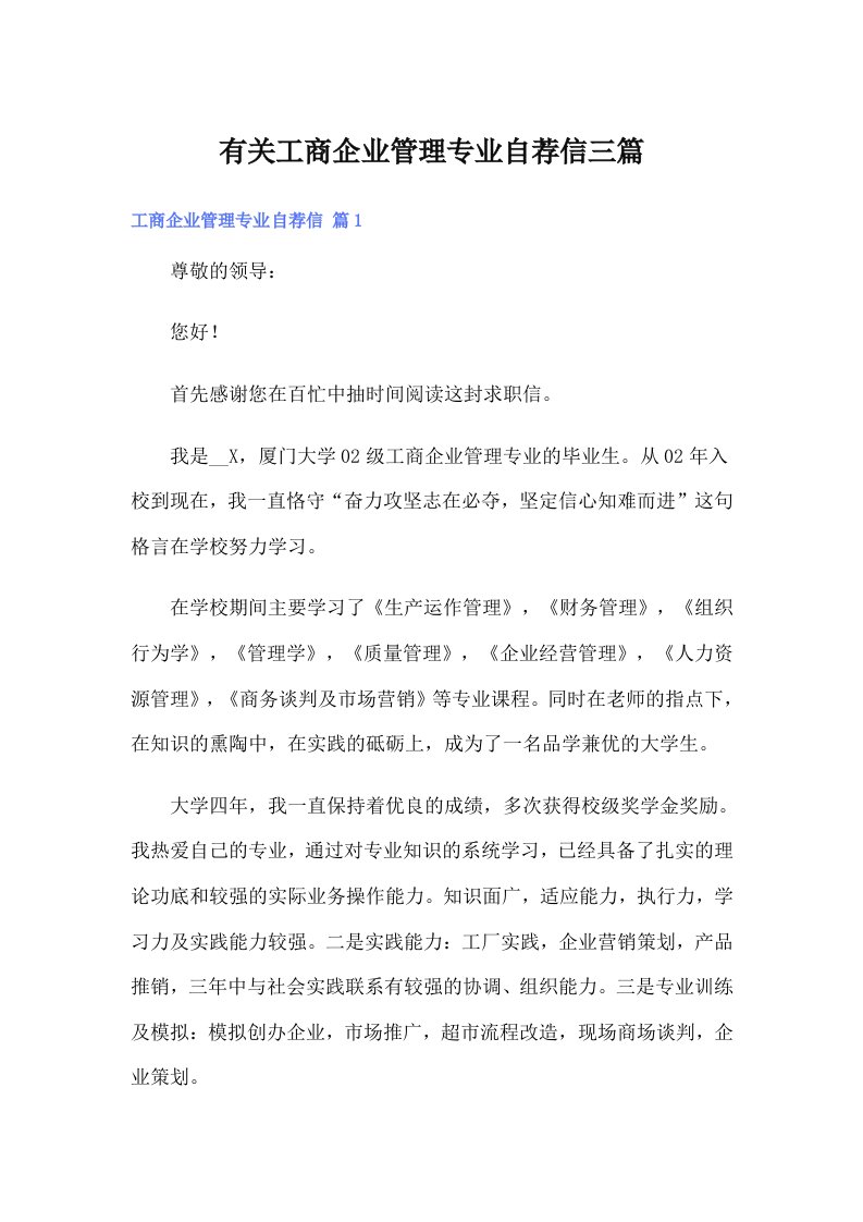 有关工商企业管理专业自荐信三篇