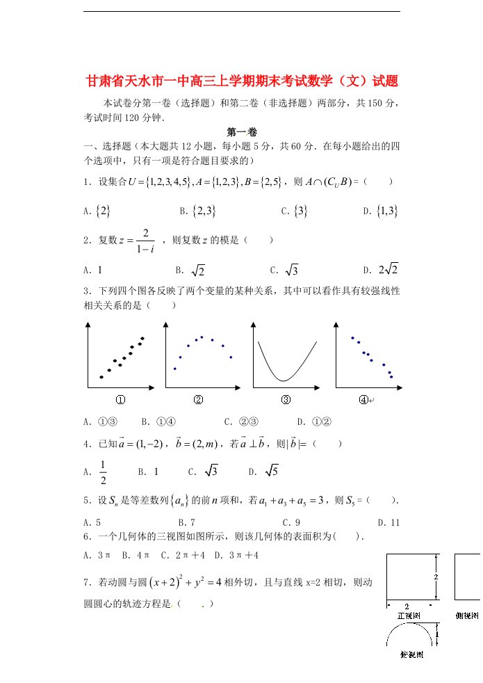 甘肃省天水市一中高三数学上学期期末考试试题