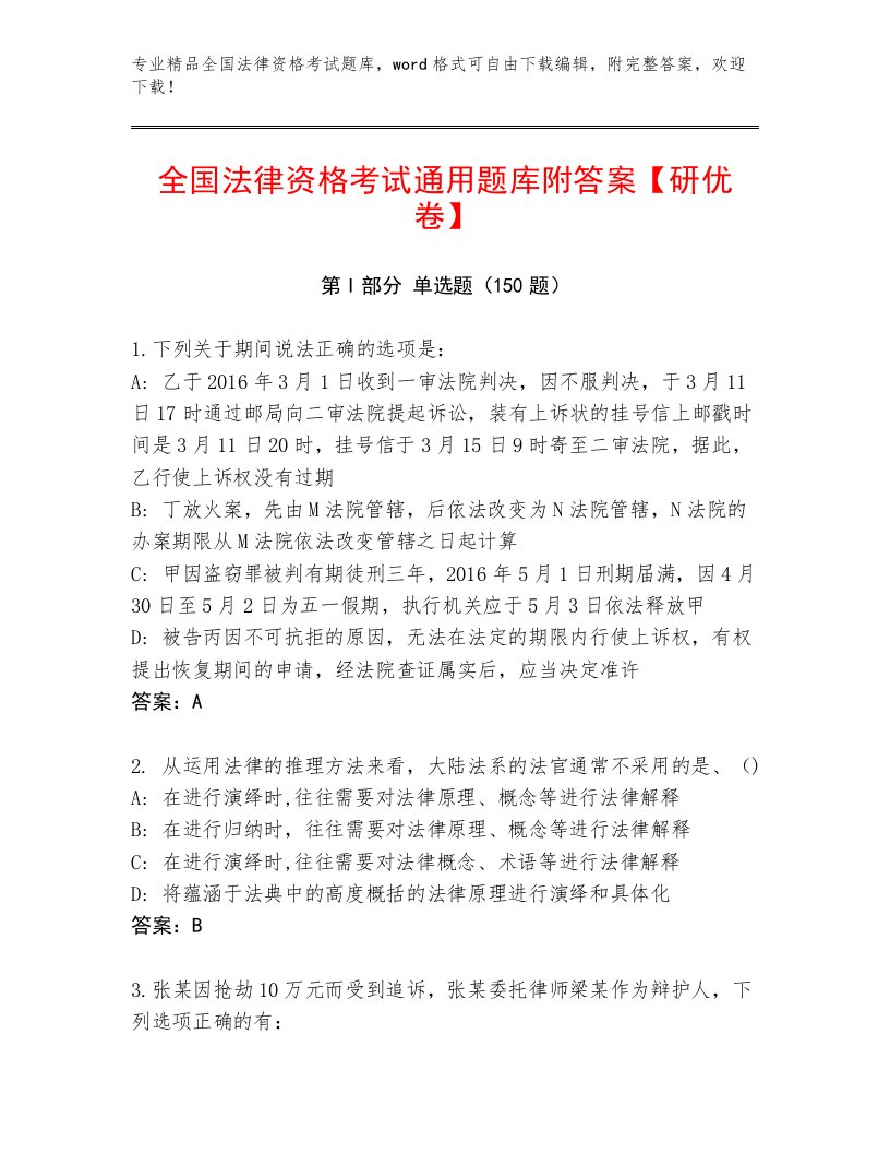 内部培训全国法律资格考试及答案【最新】