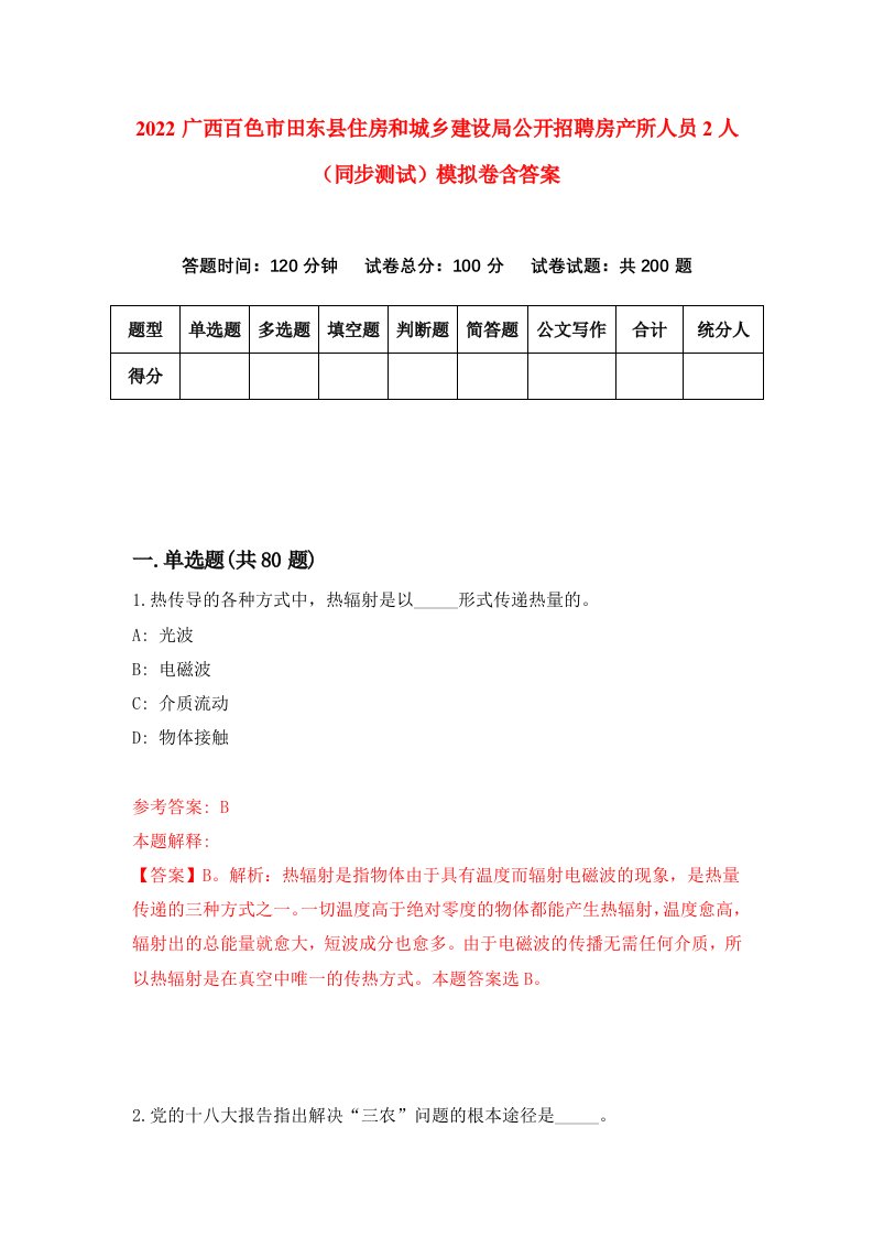 2022广西百色市田东县住房和城乡建设局公开招聘房产所人员2人同步测试模拟卷含答案0