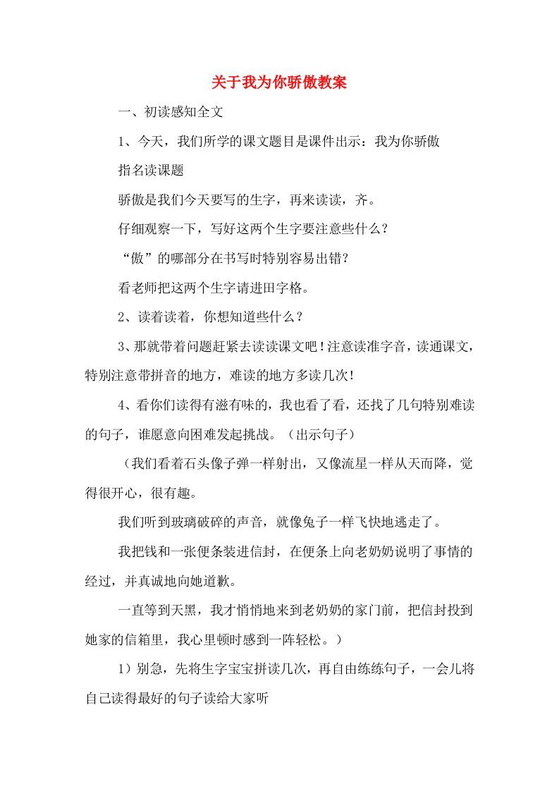 关于我为你骄傲教案