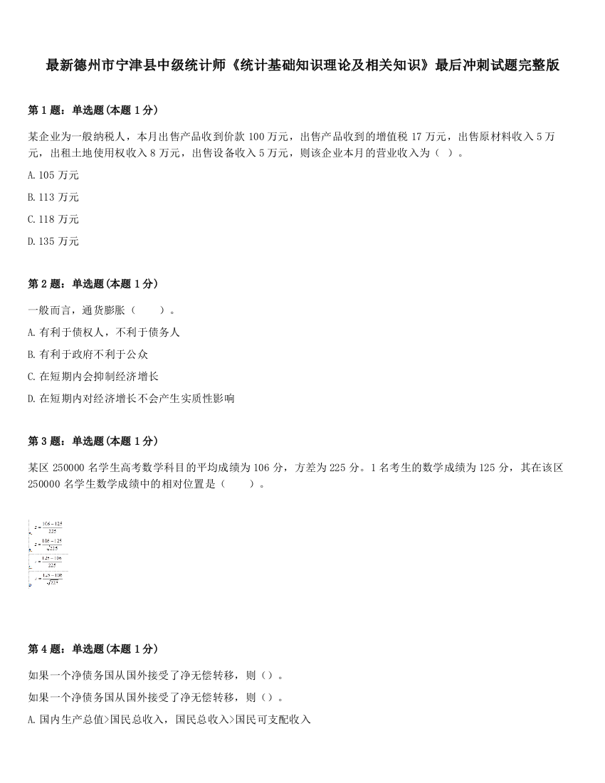 最新德州市宁津县中级统计师《统计基础知识理论及相关知识》最后冲刺试题完整版