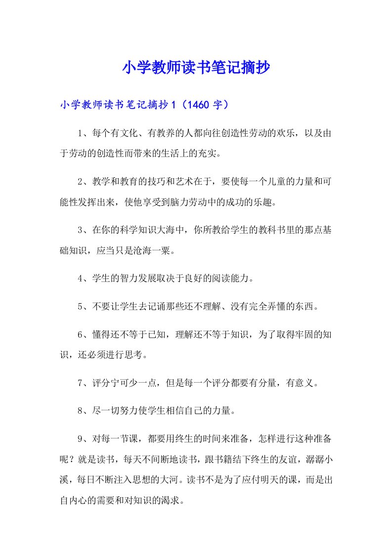 小学教师读书笔记摘抄