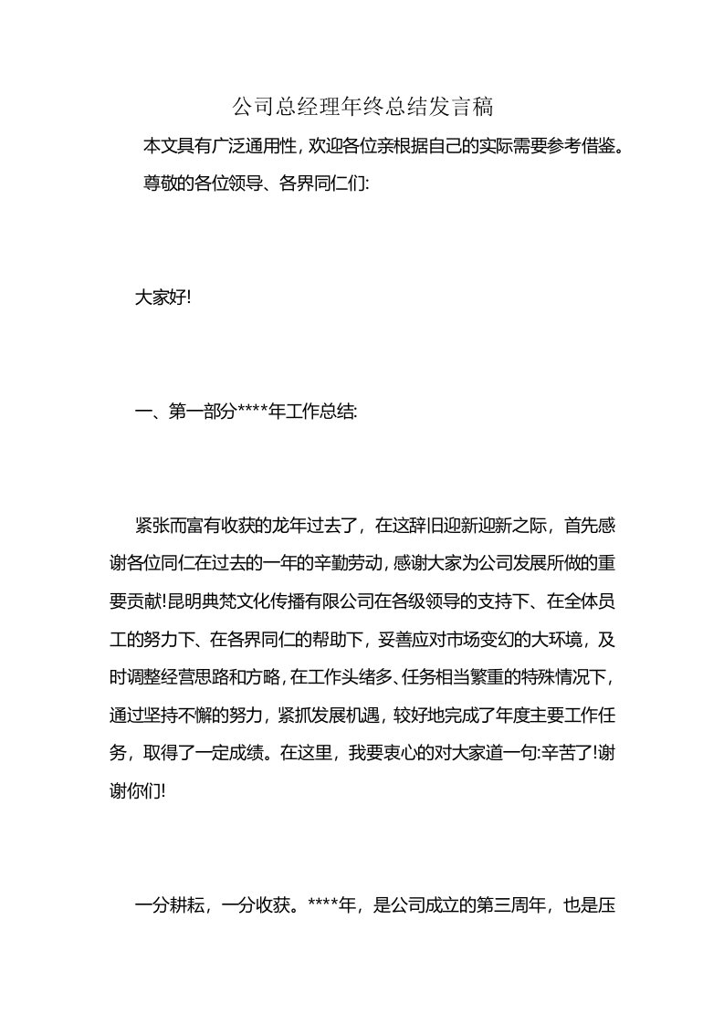 公司总经理年终总结发言稿