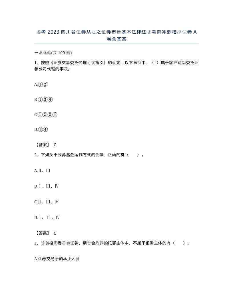 备考2023四川省证券从业之证券市场基本法律法规考前冲刺模拟试卷A卷含答案