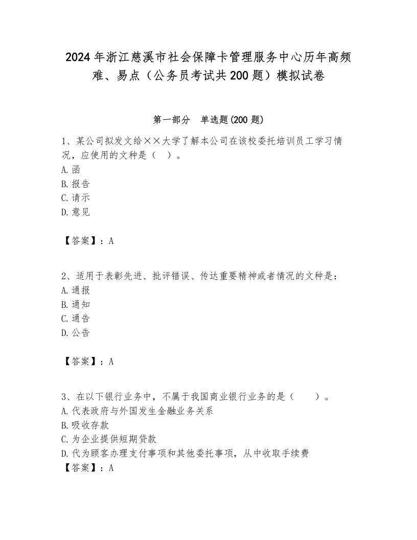 2024年浙江慈溪市社会保障卡管理服务中心历年高频难、易点（公务员考试共200题）模拟试卷及答案1套