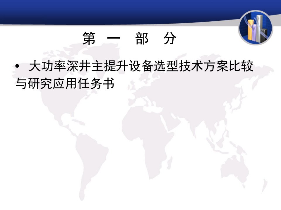 最新大功率深井主提升设备选型技术方案比较与研究应用1教学课件