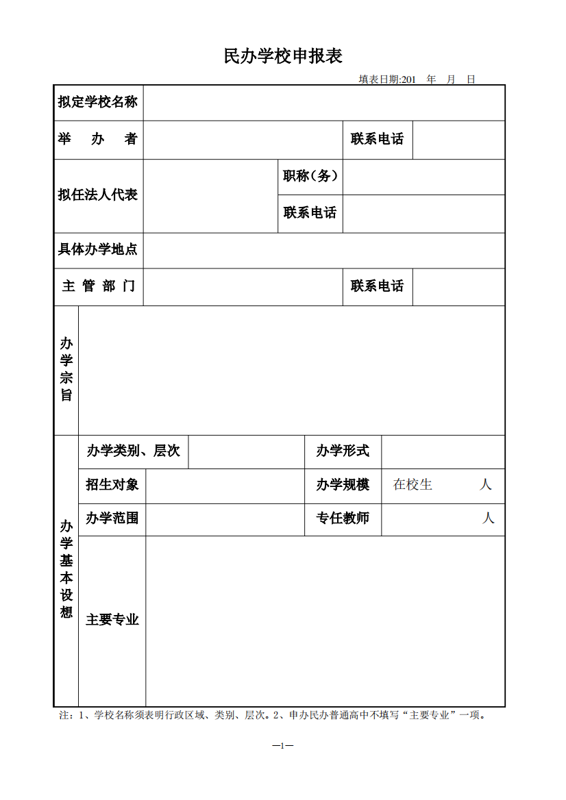 民办学校正式设立申办报告书