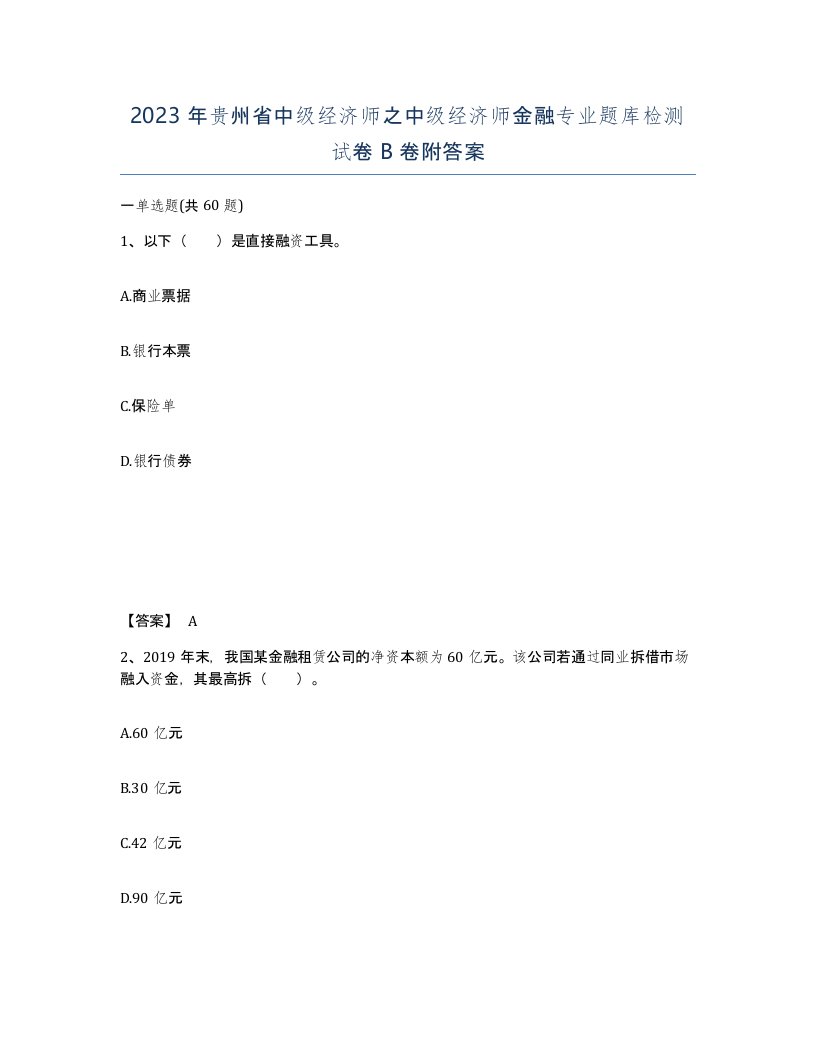 2023年贵州省中级经济师之中级经济师金融专业题库检测试卷B卷附答案