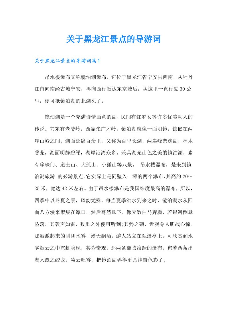 关于黑龙江景点的导游词