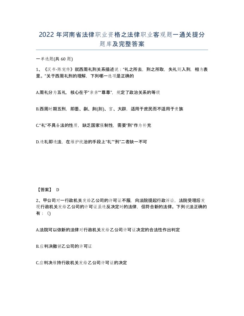 2022年河南省法律职业资格之法律职业客观题一通关提分题库及完整答案