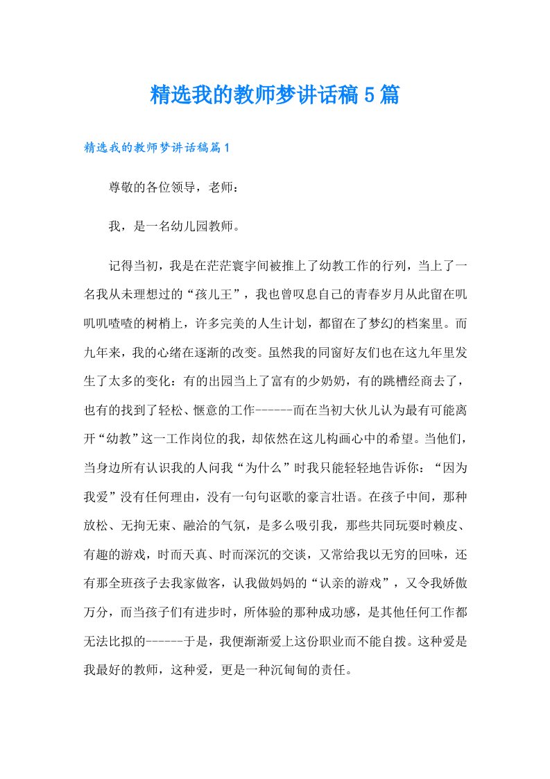 精选我的教师梦讲话稿5篇