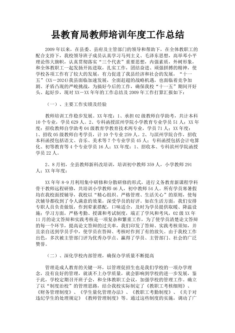 县教育局教师培训年度工作总结