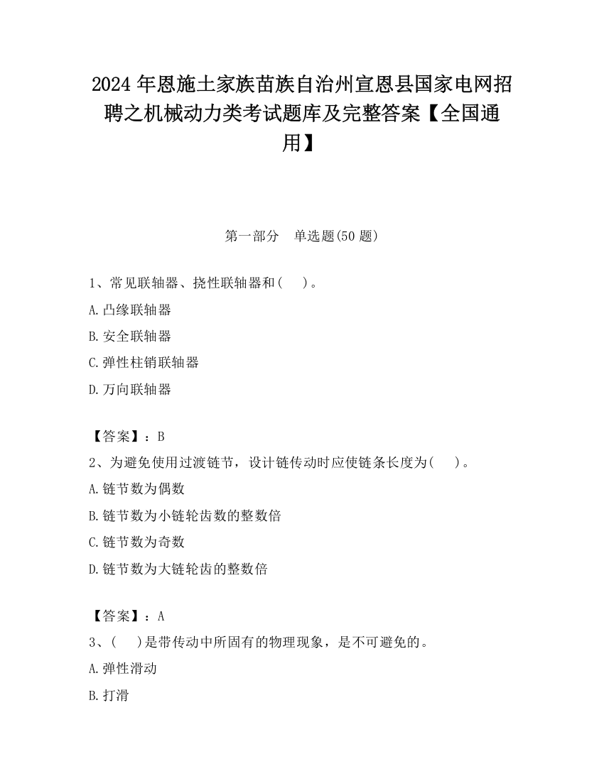 2024年恩施土家族苗族自治州宣恩县国家电网招聘之机械动力类考试题库及完整答案【全国通用】