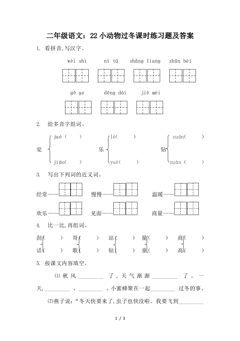 二年级语文：22小动物过冬课时练习题及答案