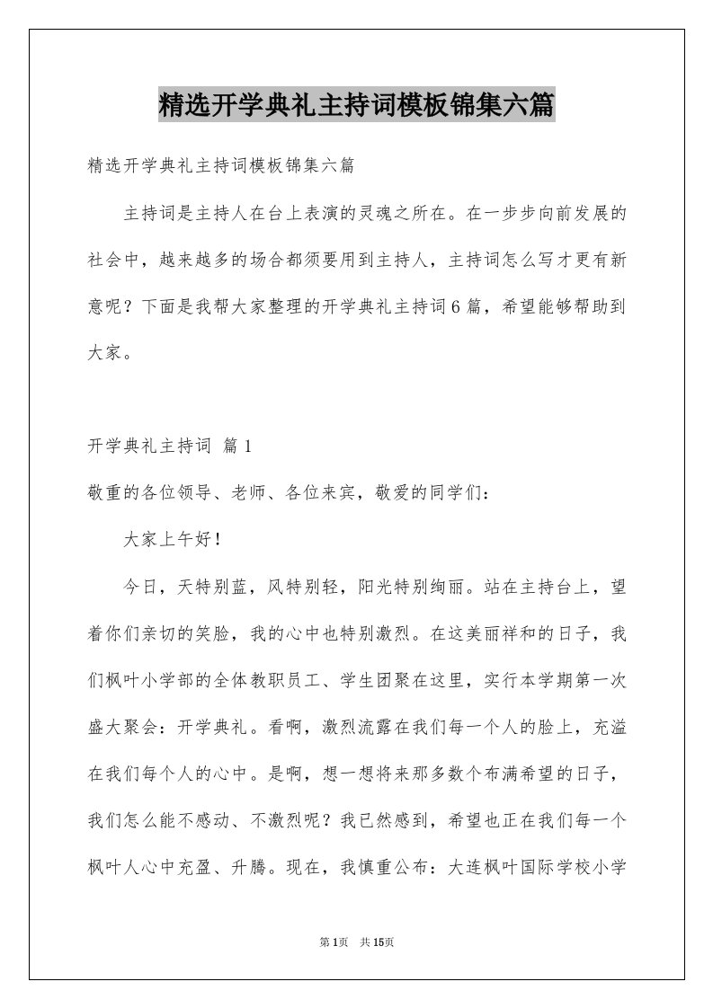 精选开学典礼主持词模板锦集六篇