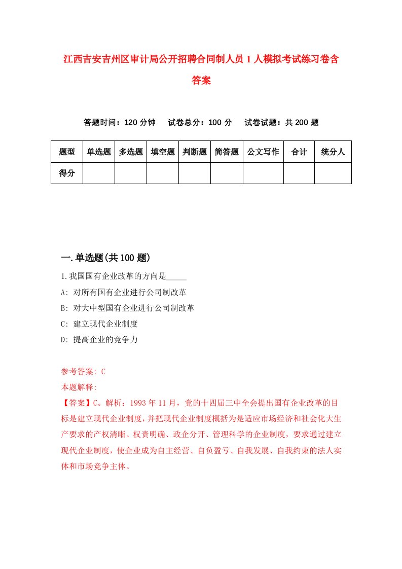 江西吉安吉州区审计局公开招聘合同制人员1人模拟考试练习卷含答案6