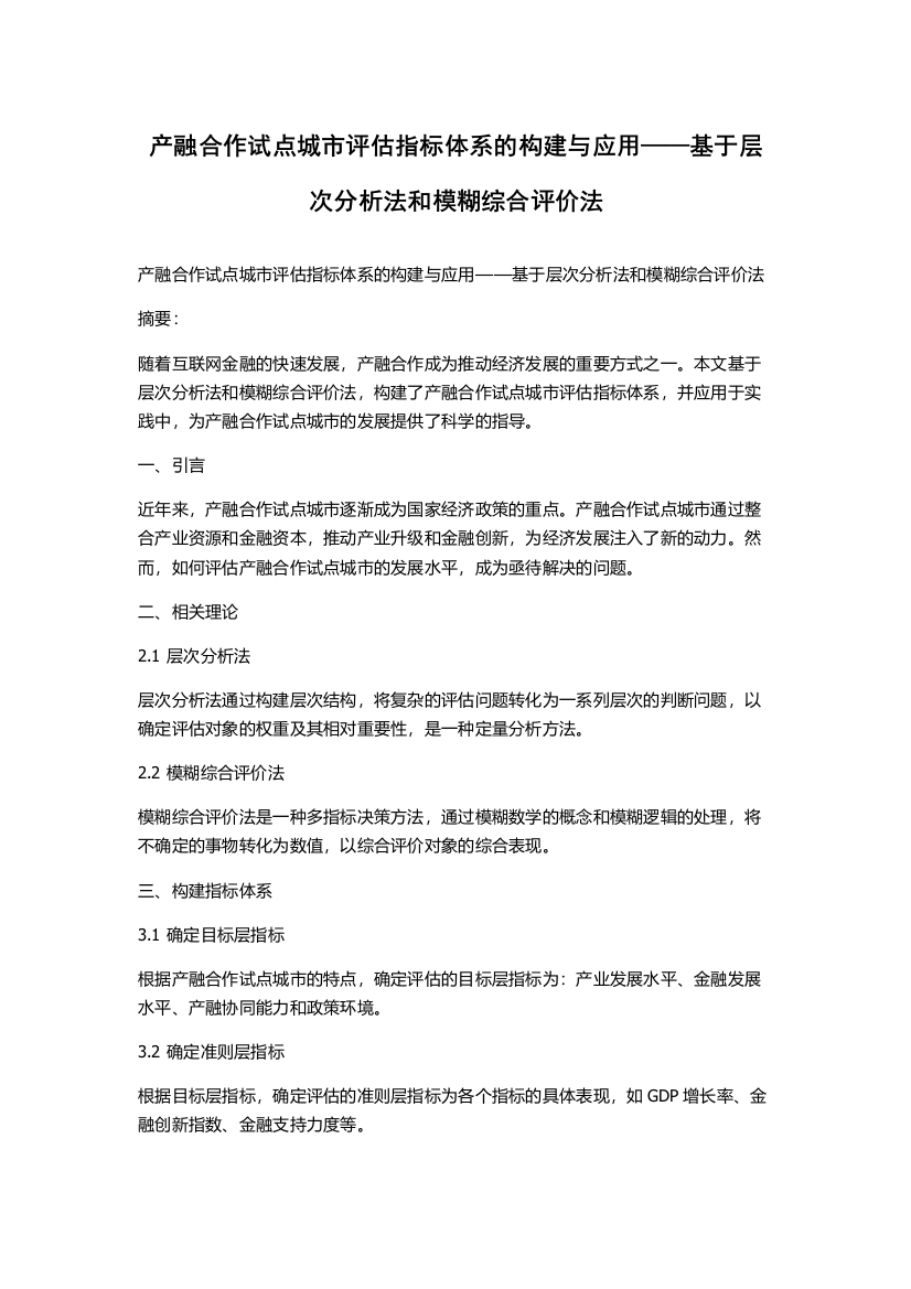 产融合作试点城市评估指标体系的构建与应用——基于层次分析法和模糊综合评价法