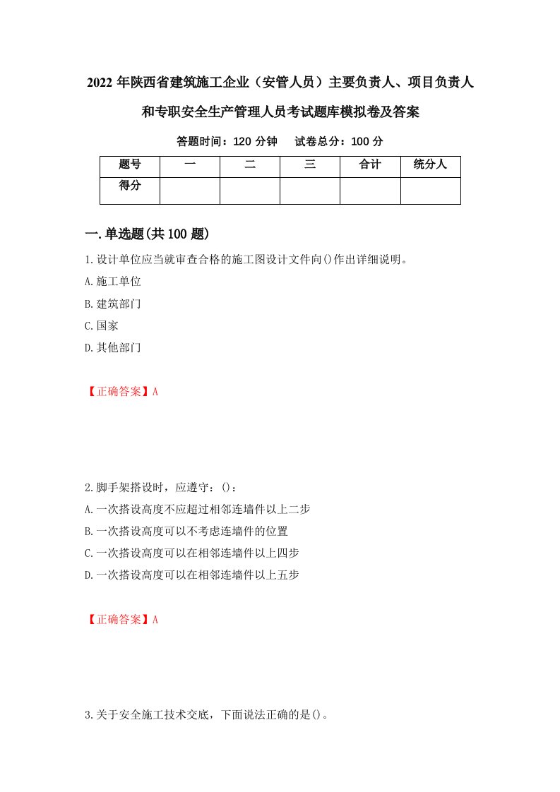 2022年陕西省建筑施工企业安管人员主要负责人项目负责人和专职安全生产管理人员考试题库模拟卷及答案第43次