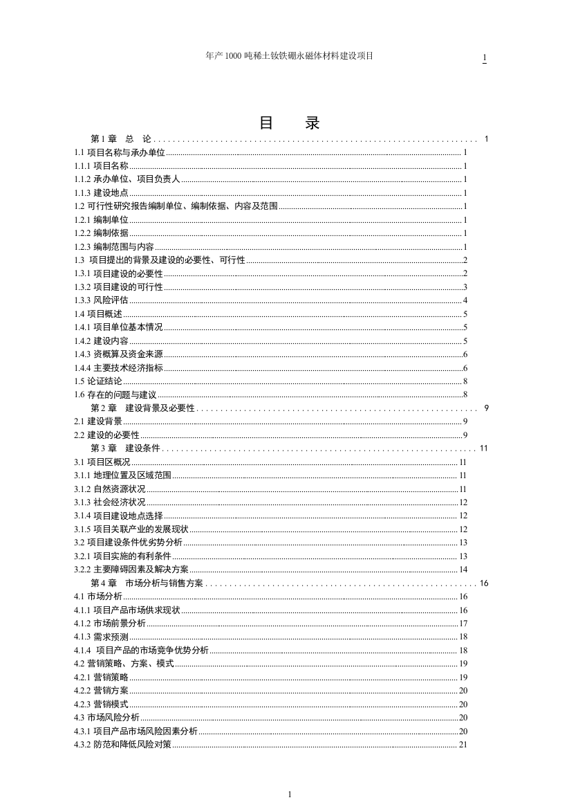 年产1000吨稀土钕铁硼永磁体材料建设项目可行性谋划书