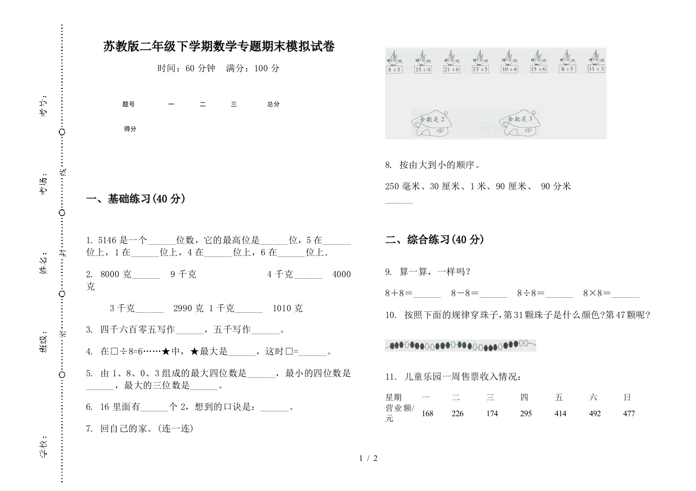 苏教版二年级下学期数学专题期末模拟试卷