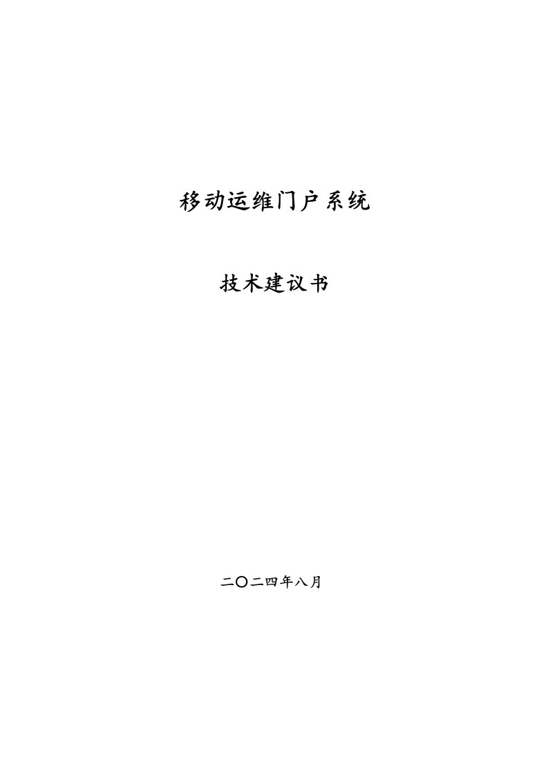 移动掌上运维门户系统技术建议书