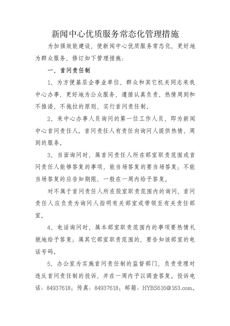 新闻中心优质服务常态化管理措施