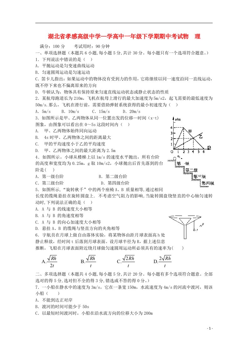 湖北省孝感高级中学高一物理下学期期中试题新人教版