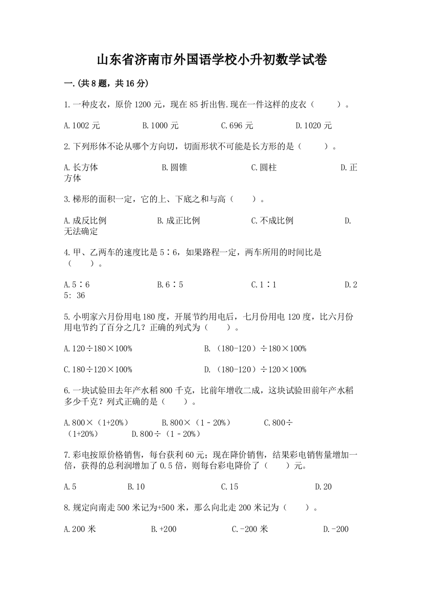 山东省济南市外国语学校小升初数学试卷（实用）