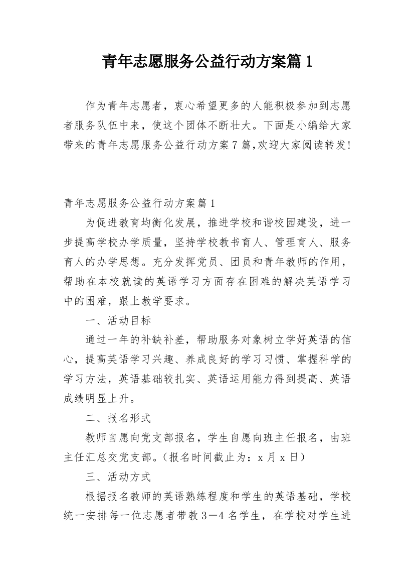 青年志愿服务公益行动方案篇1