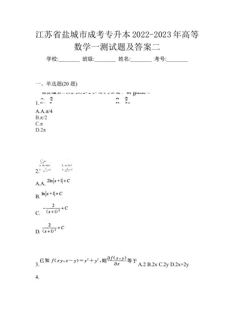 江苏省盐城市成考专升本2022-2023年高等数学一测试题及答案二