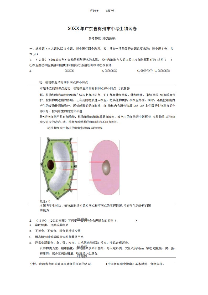 广东省梅州市中考生物真题试题(解析版)