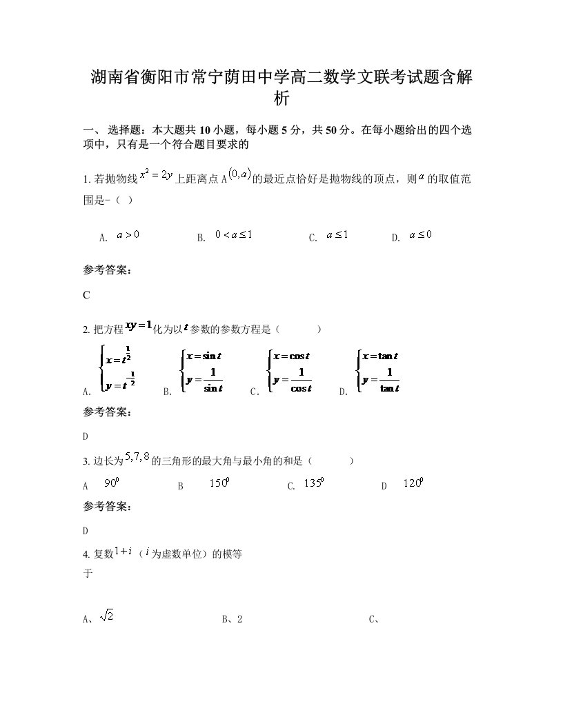 湖南省衡阳市常宁荫田中学高二数学文联考试题含解析