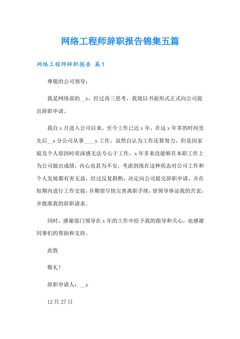 网络工程师辞职报告锦集五篇