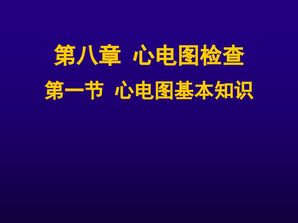 第一节临床心电学基本知识